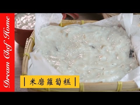 【夢幻廚房在我家】傳統古法用米漿做蘿蔔糕 米磨蘿蔔糕   台式蘿蔔糕