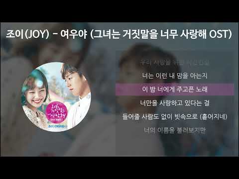 조이(JOY) - 여우야 [그녀는 거짓말을 너무 사랑해 OST] [가사/Lyrics]