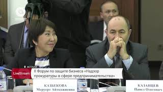 II Форум по защите бизнеса "Надзор прокуратуры в сфере предпринимательства"