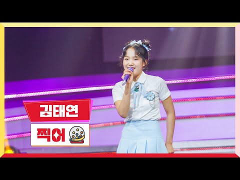 [클린버전]김태연 - 찍어 미스터 로또 47회 240503 방송