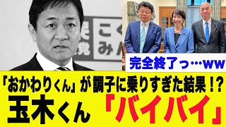 【衝撃】玉木雄一郎さん、高市政権を手玉に取ろうとした結果…ww