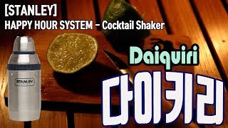 스탠리 쉐이커 / stanley happy hour / 캠핑 칵테일 / 다이키리 / 홈텐딩용 칵테일쉐이커 / daiquiri / stanley shaker /