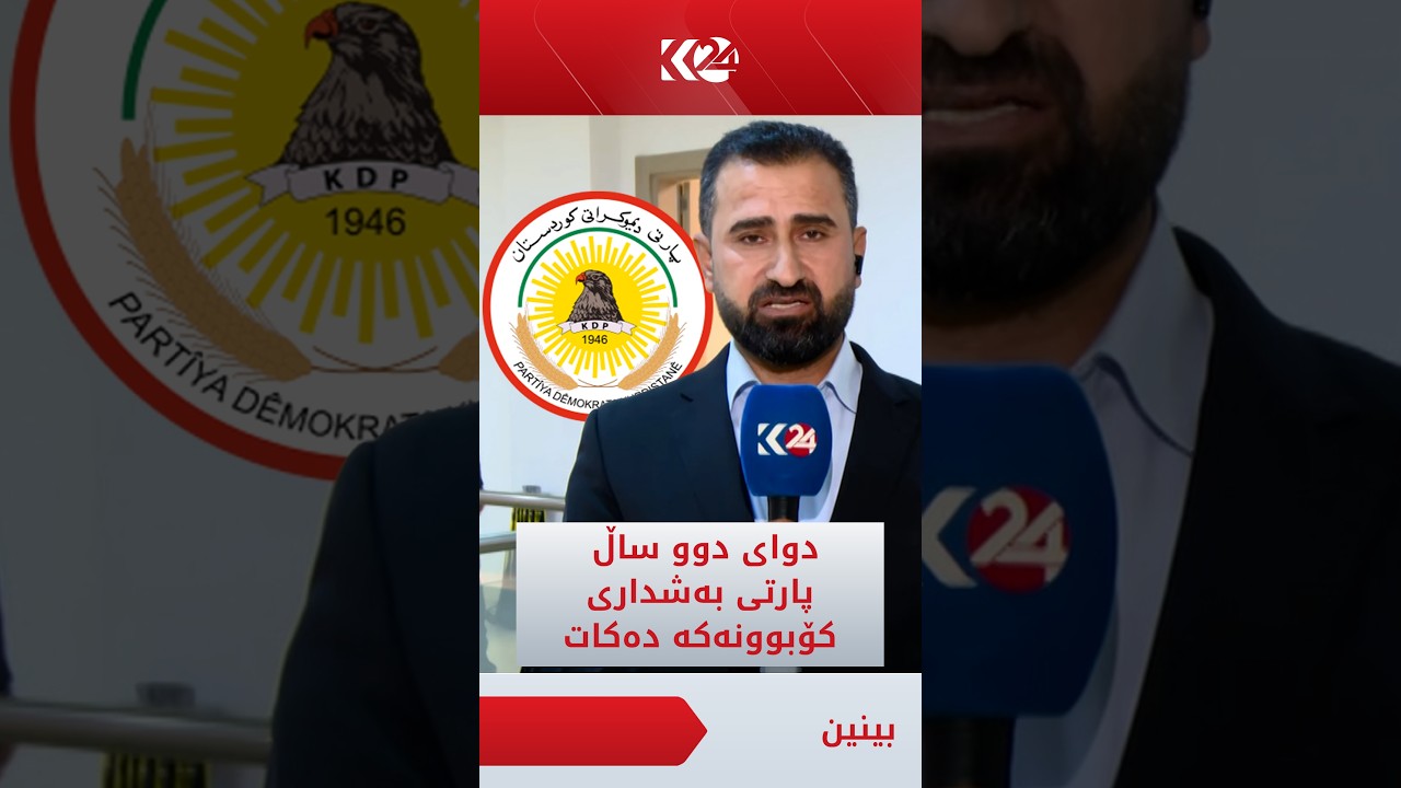ڤیدیۆ | هێمن دەلۆ: دوای 2 ساڵ و بۆ یەکەمجار پارتی بەشداری لە کۆبوونەوەی ئەنجوومەنی پارێزگای کەرکووک دەکات