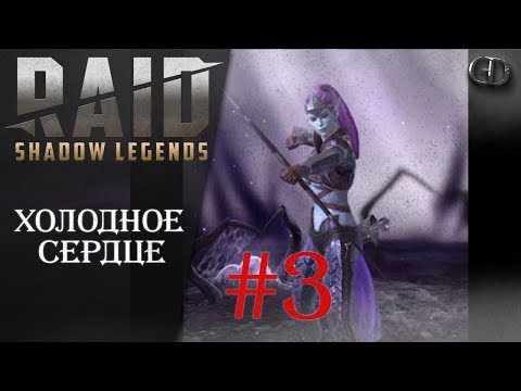Raid SL Гайды #3 ► Холодное Сердце ► Гайд по герою