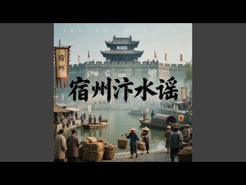 宿州汴水谣
