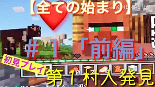 【マイクラ実況】＃１「前編」初見が"マイクラ"を実況プレイした結果ww