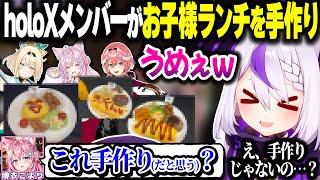 holoXメンバーが作った『最強のお子様ランチ』を食べて大喜びするラプ様、なお...【ホロライブ切り抜き/ラプラス・ダークネス/鷹嶺ルイ/博衣こより/風真いろは/秘密結社holoX】