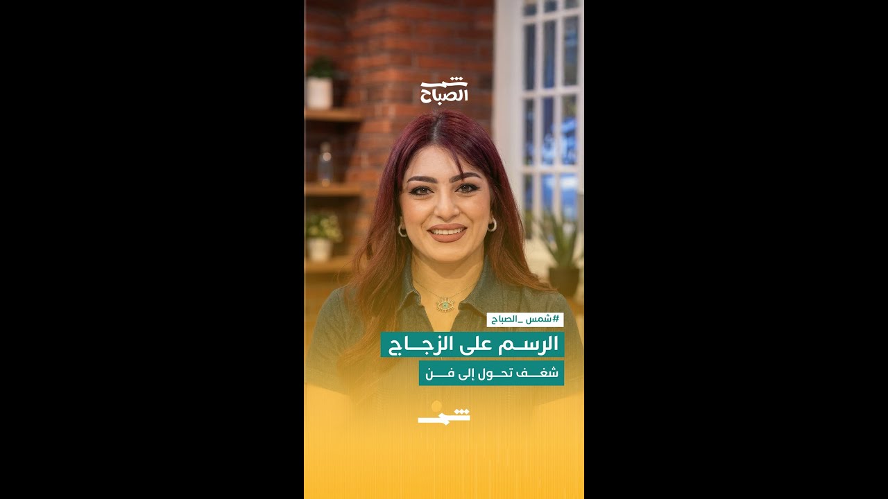 فيديو | الرسم على الزجاج | شغف تحول إلى فن