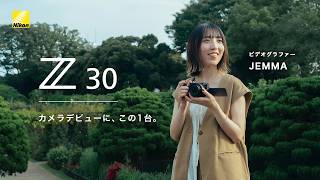 Z30 カメラデビューに、この1台 | JEMMA | ニコン