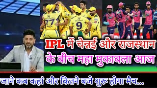 IPL live match today, aaj kis kiska match hai, aaj ka match kahan kahan se hai, आज का आईपीएल मैच। IPL live match today, aaj kis kiska match hai, aaj ka match kahan kahan se hai, आज का आईपीएल मैच।