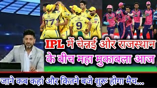 IPL live match today, aaj kis kiska match hai, aaj ka match kahan kahan se hai, आज का आईपीएल मैच।