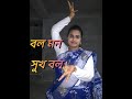Bol mon sukh bol#Singer-Subhamita#Bengali Adhunik song/Dance with Mandira