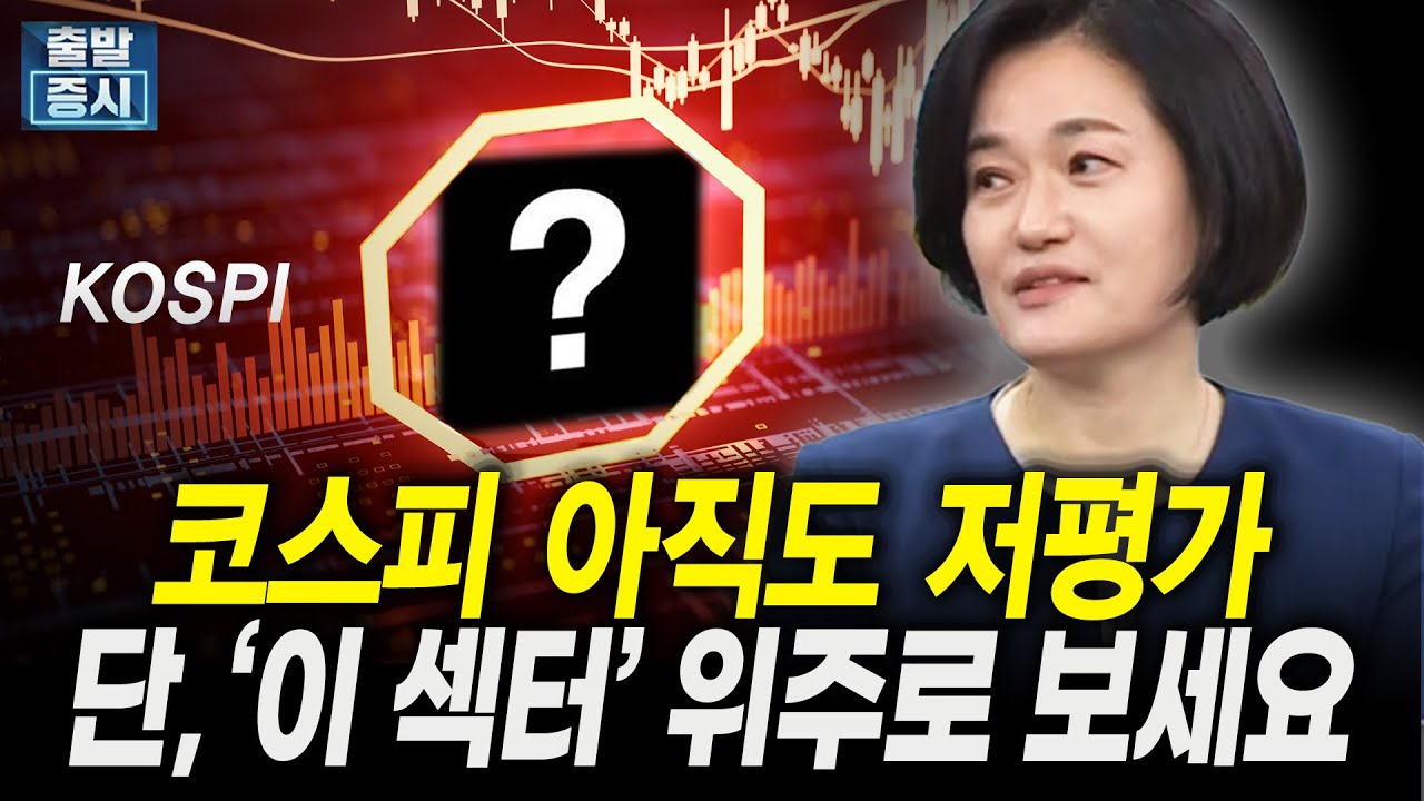 코스피 아직도 저평가, 단 ‘이 섹터’ 위주로 보세요｜김유성 유니스토리자산운용 전무