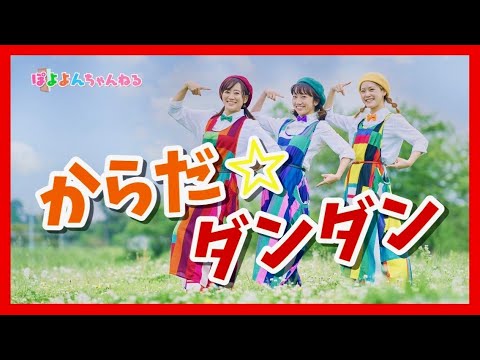 文学科 『からだ☆ダンダン』振り付き♪【元劇団四季ミュージカル俳優×アニソン歌手×テーマパークダンサーが歌って踊ってみた】ぽよよんちゃんねるが歌って踊るからだ⭐︎ダンダン！【歌詞付き】おかあさんといっしょ