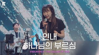 인내 + 하나님의 부르심 / ENDURANCE + THE CALLING OF GOD - 피아워십