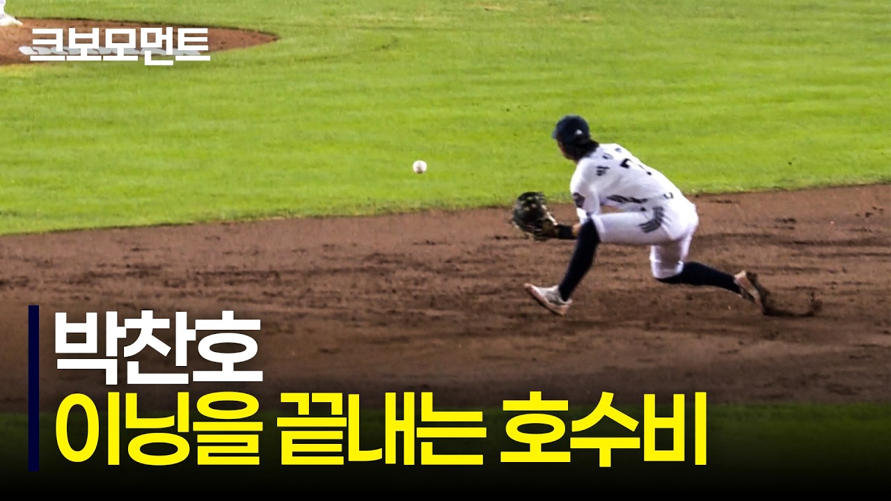 두산의 내야를 단단히 지키는 박찬호의 이닝을 끝내는 호수비! | 삼성  vs 두산    | 9.16 | 크보모먼트 | KBO 야구 하이라이트