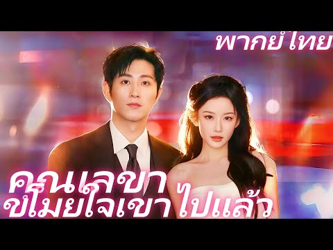 [พากย์ไทย] คุณเลขา ขโมยใจเขาไปแล้ว  | หัวใจเลือกใคร ระหว่างเจ้านายกับรักเก่า #reelshorts