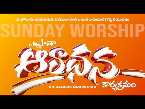 ఆరాధన కార్యక్రమము | ఎప్రాతా | Christian Brethren Assembly | JAN 04 | 2026