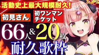 11時間経過！同接目標333!初見さん66人＆初ワンマンチケット20枚耐久歌枠🔥時羽のワンマンへの本気【 Vsinger / karaoke 】アニソン / ボカロ / Jpop 朝活ライブ配信中！