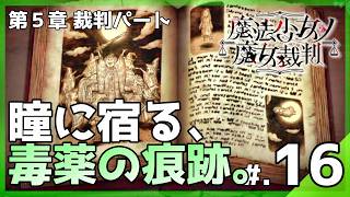 暴かれた毒薬トレデキムと、狂気に満ちた偽りの救済。│魔法少女ノ魔女裁判 #16 ▼【実況プレイ/まのさば攻略】第5話：裁判パート