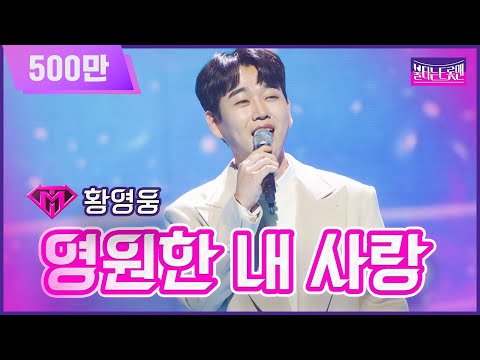 [클린버전]개인전_황영웅 - 영원한 내 사랑 | 불타는 트롯맨 10화 230221