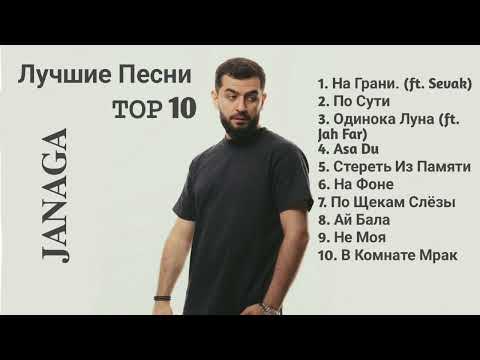 Janaga. Топ 10 Лучшие Песни 🎵Топовая Подборка🎵.