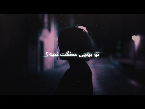 Azhdar Wahbi - Dangt Nya ( Lyrics) | ئەژدەر وەهبی - دەنگت نییە - ژێرنوس