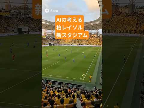 柏レイソルの新スタジアムをAIに作ってもらった。#sora #日立台 #柏レイソル