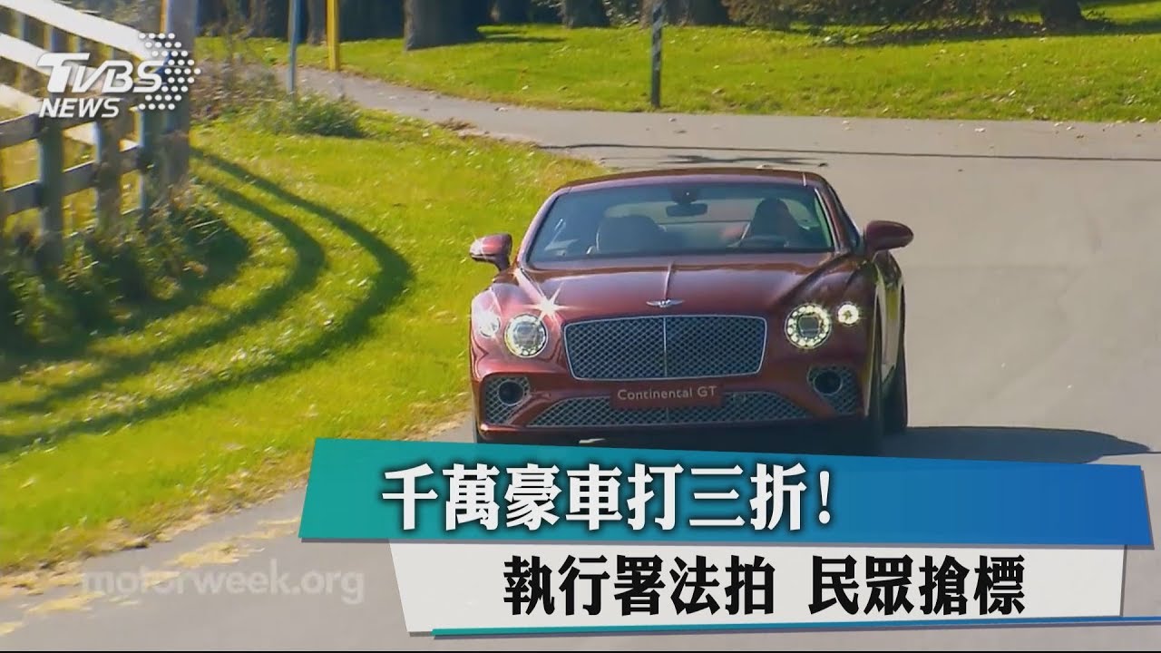 千萬豪車打三折!執行署法拍 民眾搶標