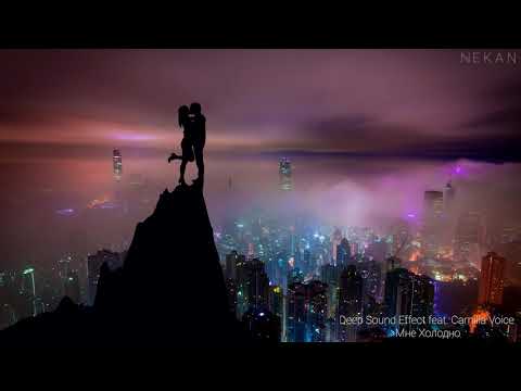 Deep Sound Effect ft Camilla Voice - Мне Холодно