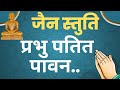 प्रभु पतित पावन | Prabhu Patit Pawan | Jain Stuti | जैन  स्तुति | Jain Bhaja