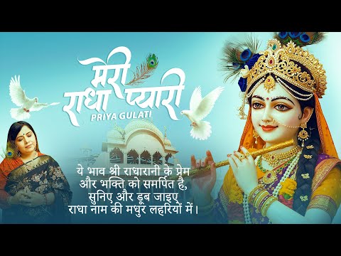 Meri Radha Pyari - मेरी राधा प्यारी | Priya gulati | 2025 Bhajan