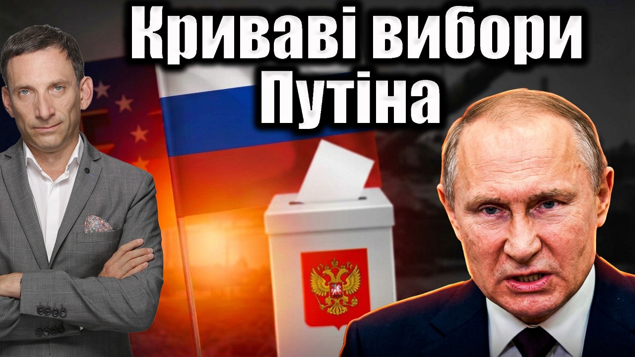 Путін закликає росіян голосувати за війну | Віталій Портников