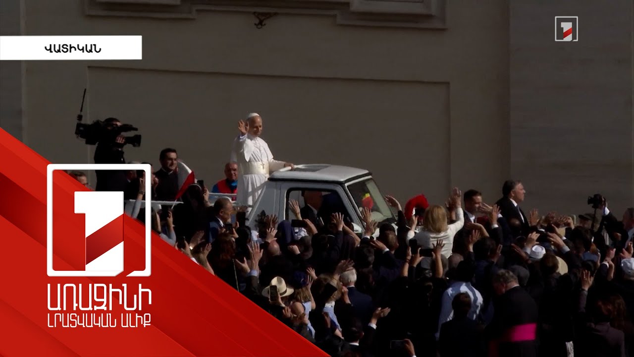 Հռոմի Պապ Լևոն XIV-ը առաջին արտասահմանյան այցի ընթացքում կաղոթի Ստամբուլի հայկական եկեղեցում