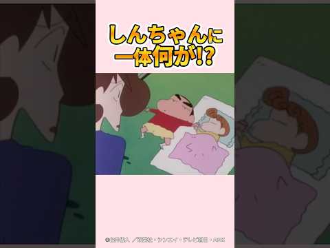 【衝撃】しんちゃんに一体何が!?『ひまわりにつかまれちゃったゾ#クレヨンしんちゃん #野原しんのすけ #野原みさえ #野原ひろし #爆笑