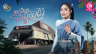 ដាក់បិណ្ឌជាមួយម៉ែ | NANA [ OFFICIAL AUDIO ] (អបអរសាទរពិធីបុណ្យភ្ជុំបិណ្ឌ)