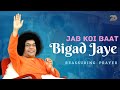Jab Koi Baat Bigad Jaye Reassuring Prayer Sri Sathya Sai Aradhana Special Devotional Song