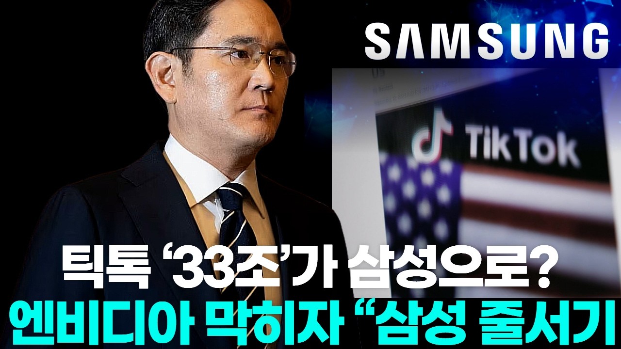 틱톡 ‘33조’가 삼성으로? 엔비디아 막히자 “삼성 줄서기” 시작됐다