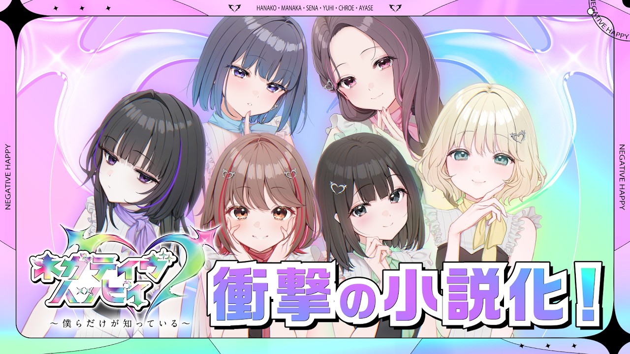 話題の6人組アイドル「ネガティヴハッピィ」が衝撃の小説化！【ネガハピ】【小説】