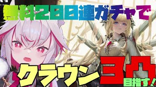【メガニケ】無課金勢がこつこつ貯めた200回分のガチャでクラウン4体抜きオナシャス！！【NIKKE】