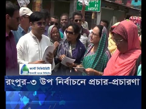 রংপুর-৩ উপনির্বাচনে প্রচার-প্রচারণা
