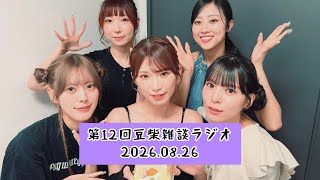 【第12回】豆柴雑談ラジオ20260826