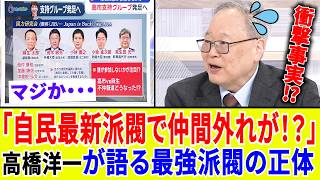 【地上波NG】自民党に事実上の新・最大派閥が誕生！高橋洋一が笑う「総裁選はもうやらない」の真意と、排除された男の末路