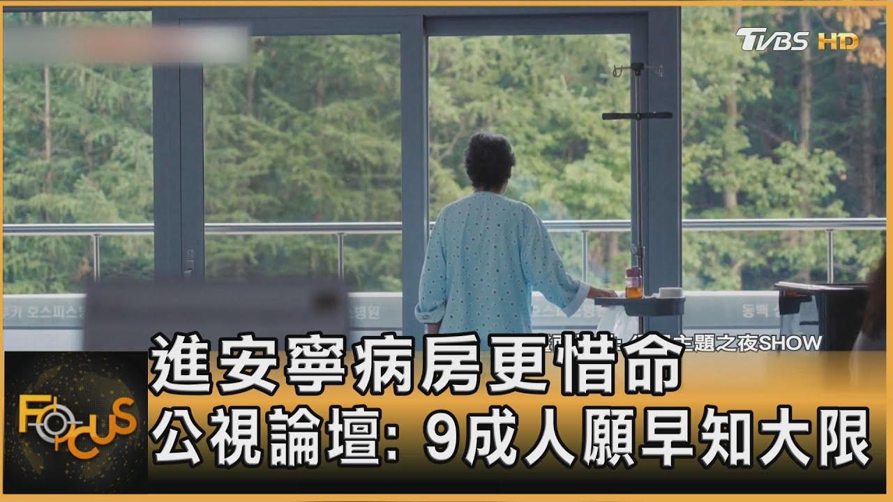 進安寧病房更惜命　公視論壇：9成人願早知大限