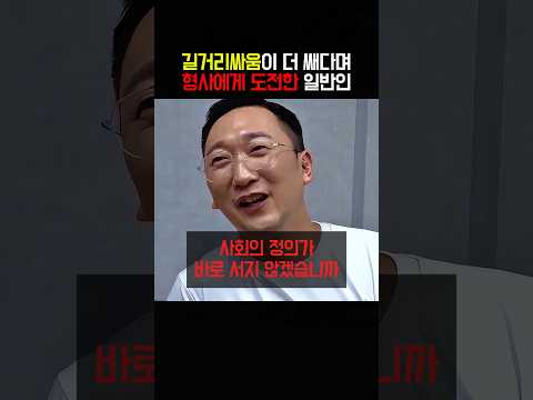 길거리 싸움이 더 쌔다며 형사에게 도전한 일반인