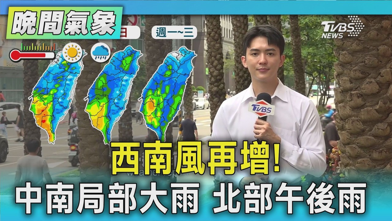 天氣/西南風再增!中南局部大雨 北部午後雨 |氣象主播 吳軒彤|TVBS氣象站|TVBS新聞20260813 @TVBSNEWS01