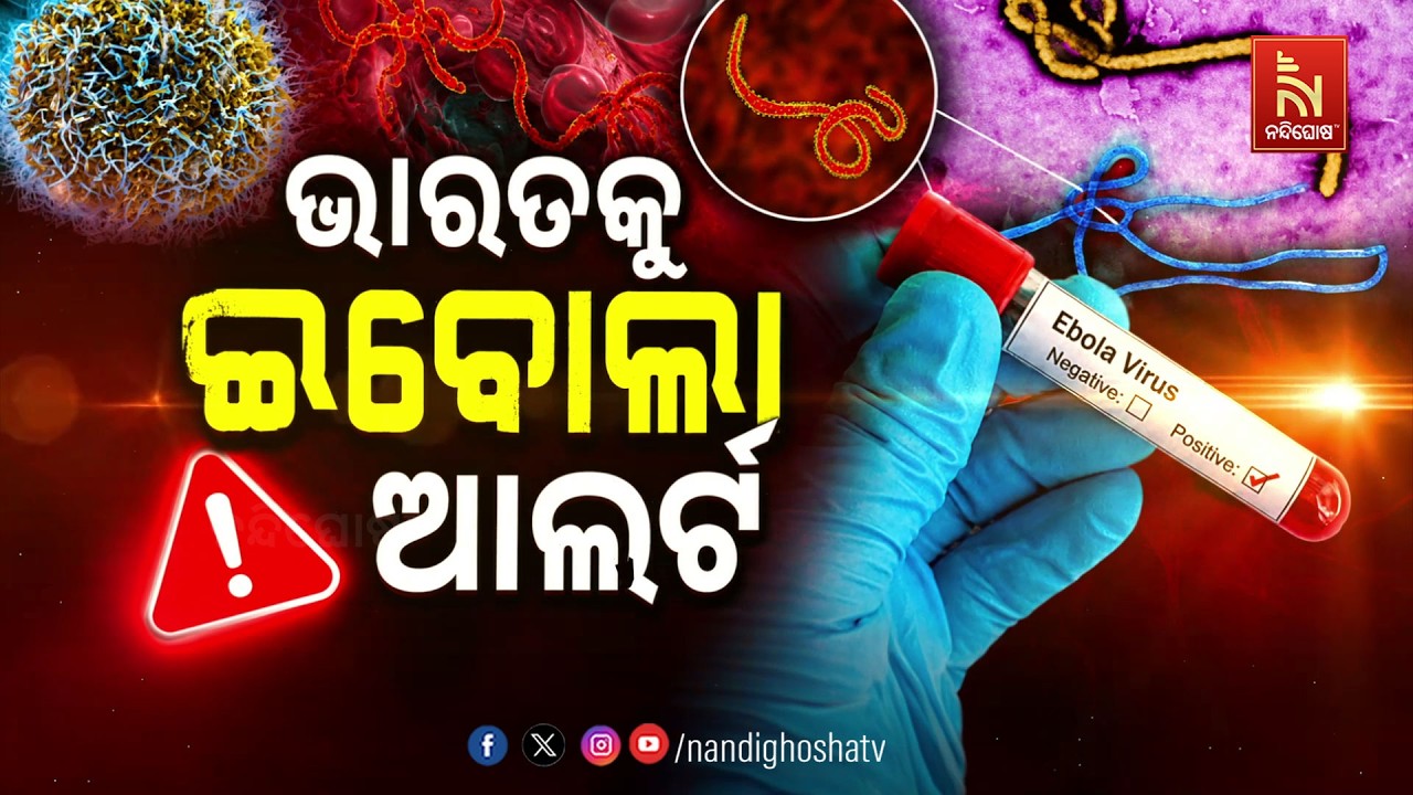 🔴 Live | ଭାରତକୁ ଇବୋଲା ଆଲର୍ଟ