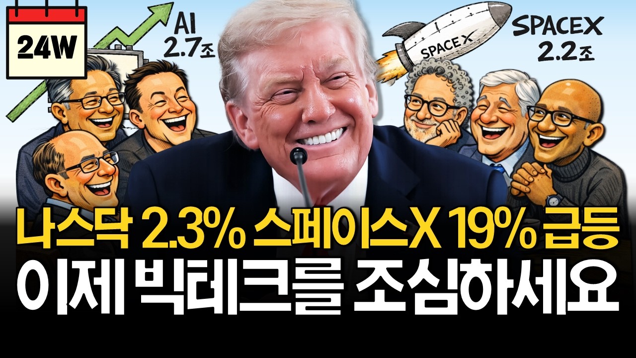 반도체 2.7조원 매수, 빅테크 이대로 괜찮을까? (ft. S&P500 편입, 버크셔 인수, 스페이스X 상장)