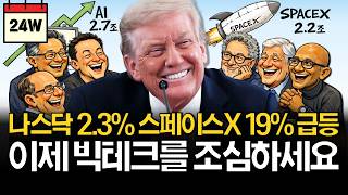반도체 2.7조원 매수, 빅테크 이대로 괜찮을까? (ft. S&P500 편입, 버크셔 인수, 스페이스X 상장)