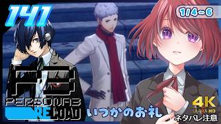 141【ペルソナ3リロード】将来のことも考えるよね【P3R｜女性実況】ネタバレ注意